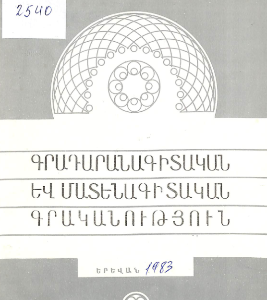 Գրադարանագիտական և մատենագիտական գրականություն : Մատենագիտական ինֆորմացիա