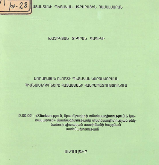 Ագրարային ոլորտի պետական կարգավորման հիմնախնդիրները ՀՀ-ում