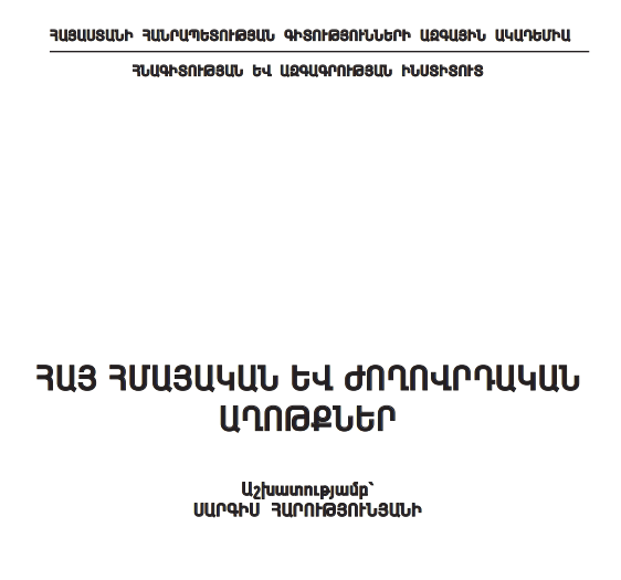 Հայ հմայական և ժողովրդական աղոթքներ