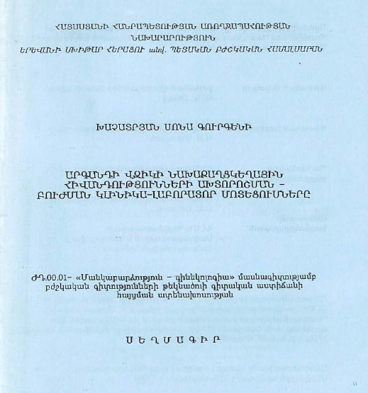 Клинико-лабораторные аспекты диагностики и лечения предраковых заболеваний шейки матки