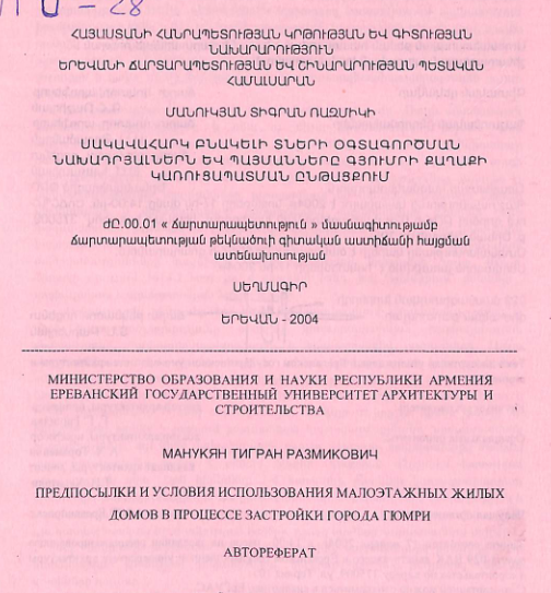 Սակավահարկ բնակելի տների օգտագործման նախադրյալներն և պայմանները Գյումրի քաղաքի կառուցապատման ընթացքում