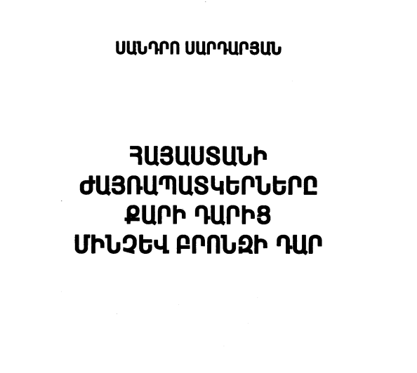 Հայաստանի ժայռապատկերները քարի դարից մինչև բրոնզի դար