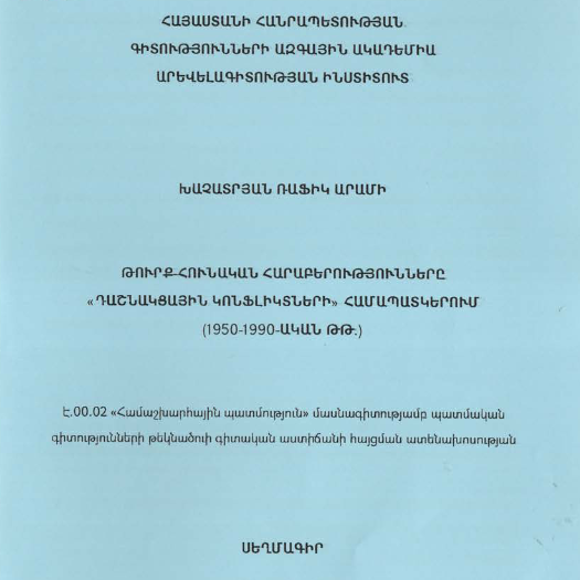 Թուրք-Հունական հարաբերությունները «դաշնակցային կոնֆլիկտների» համապատկերում (1950-1990-ական թթ․)