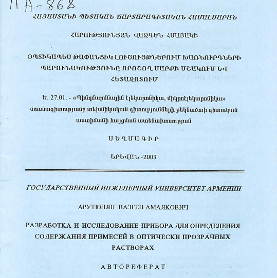 Разработка и исследование прибора для определения содержания примесей в оптически прозрачных pacтворах