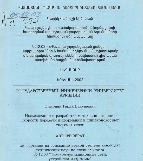 Исследование и разработка методов повышения скорости передачи информации в широкополосных системах связи