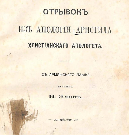 Отрывок из апологии Аристида христианского апологета