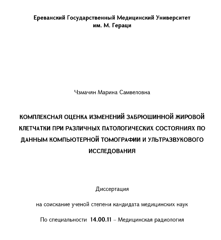 Комплексная оценка изменений забрюшинной жировой клетчатки при различных патологических состояниях по данным компьютерной томографии и ультразвукового исследования