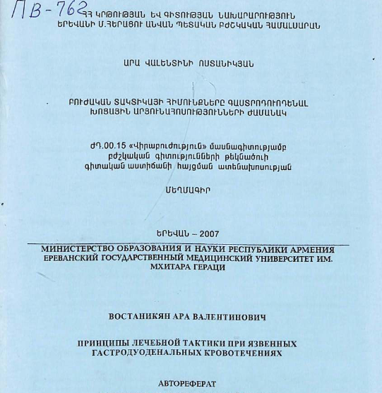 Принципы лечебной тактики при язвенных гастродуоденальных кровотечениях