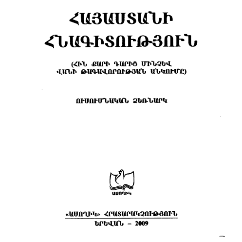 Հայաստանի հնագիտություն (Հին քարի դարից մինչև Վանի թագավորության անկումը)