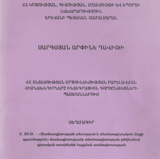 ՀՀ տնտեսության մրցունակության բարելավման հիմնախնդիրները ինտեգրացիոն գործընթացների պայմաններում