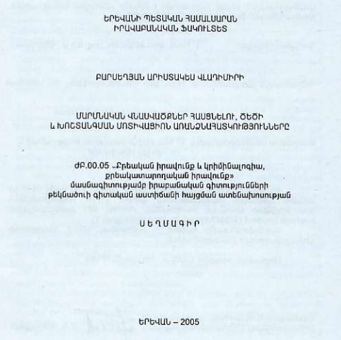 Մարմնական վնասվածքներ հասցնելու, ծեծի և խոշտանգման մոտիվացիոն առանձնահատկությւոնները