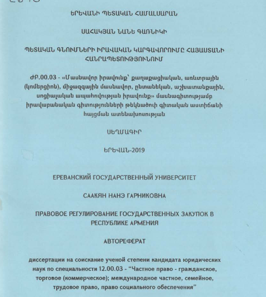 Պետական գնումների իրավական կարգավորումը Հայաստանի Հանրապետությունում