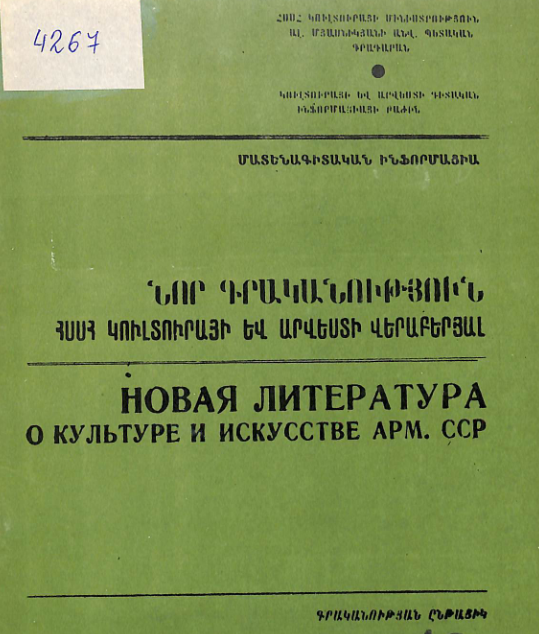Նոր գրականություն ՀՍՍՀ կուլտուրայի և արվեստի վերաբերյալ : Մատենագիտական ինֆորմացիա : Գրականության ընթացիկ տեղեկատու