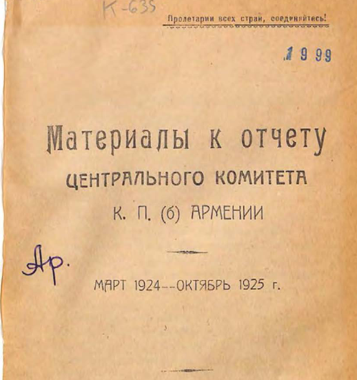 Материалы к отчету Центрального Комитета К. П. (б) Армении