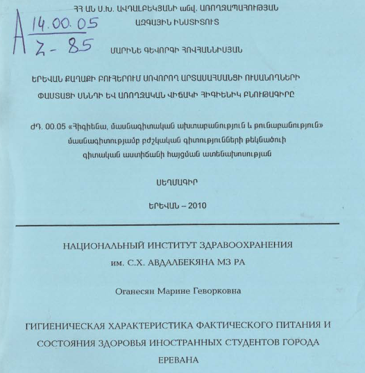 Երևան քաղաքի բուհերում սովորող արտասահմանցի ուսանողների փաստացի սննդի և առողջական վիճակի հիգիենիկ բնութագիրը