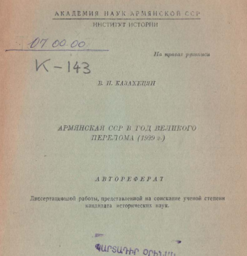 Армянская ССР в год Великого перелома (1929 г.)