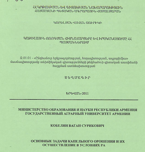Կաթիլային ոռոգման հիմնահարցերը և իրականացումը ՀՀ պայմաններում