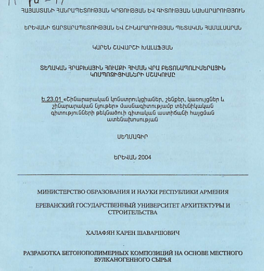 Տեղական հրաբխային հումքի հիման վրա բետոնապոլիմերային կոմպոզիցիաների մշակումը
