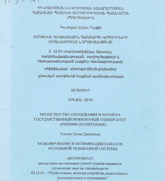 Моделирование и оптимизация каналов мобильной телефонной системы