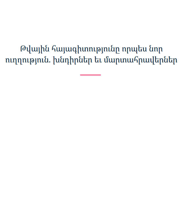 Թվային հայագիտությունը որպես նոր ուղղություն. խնդիրներ եւ մարտահրավերներ