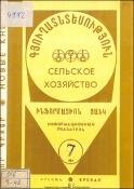 Նոր գրքեր: Գյուղատնտեսություն: (Ինֆորմացիոն ցանկ)= Новые книги: Сельское хозяйство: (Информационный указатель)