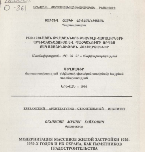 Модернизация массивов жилой застройки 1920-1930-X годов и их охрана, как памятников градостроительства