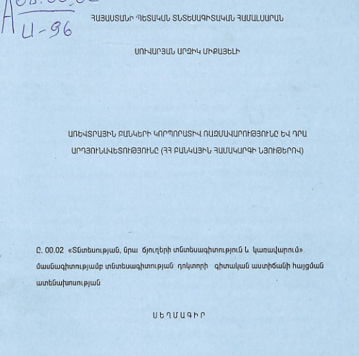 Առևտրային բանկերի կորպորատիվ ռազմավարությունը և դրա արդյունավետությունը (ՀՀ բանկային համակարգի նյութերով)