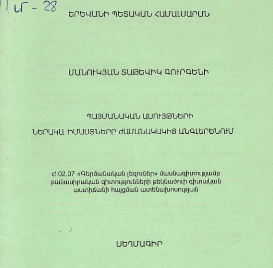Պայմանական ասույթների ներակա իմաստները ժամանակակից անգլերենում