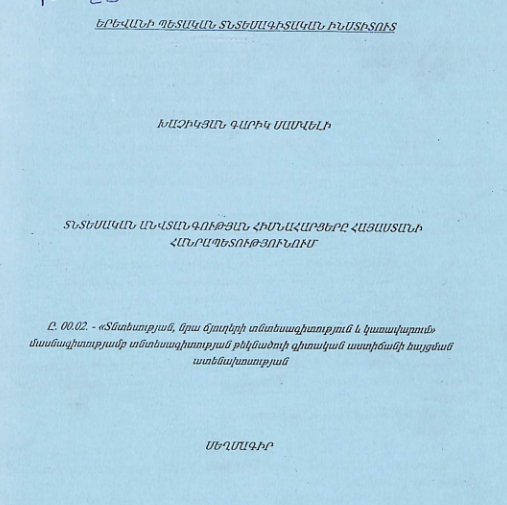 Տնտեսական անվտանգության հիմնահարցերը ՀՀ-ում