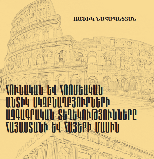 Հունական և հռոմեական անտիկ սկզբնաղբյուրների ազգագրական տեղեկությունները Հայաստանի և հայերի մասին