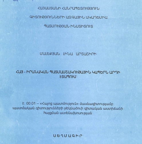 Հայ - իրանական պատմամշակութային կապերն արդի Էտապում
