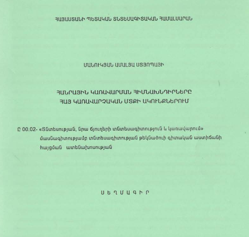 Հանրային կառավարման հիմնախնդիրները հայ կառավարչական մտքի ակունքներում