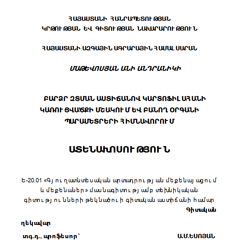 Բարձր զտման աստիճանով կարտոֆիլահանի կառուցվածքի մշակում և բանող օրգանի պարամետրերի հիմնավորում