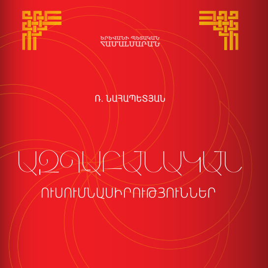 Ազգաբանական ուսումնասիրություններ – 1