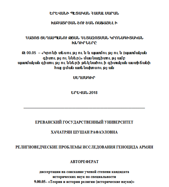 Հայոց ցեղասպանության հետազոտման կրոնագիտական խնդիրները