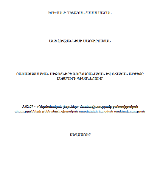 Բառակազմական միջոցների գործաբանական և ոճական արժեքը Շեքսպիրի պիեսներում
