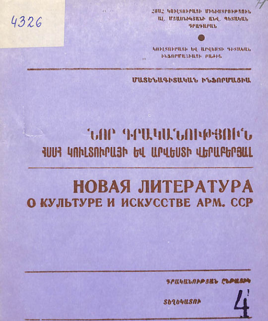Նոր գրականություն ՀՍՍՀ կուլտուրայի և արվեստի վերաբերյալ: Մատենագիտական ինֆորմացիա: Գրականության ընթացիկ տեղեկատու