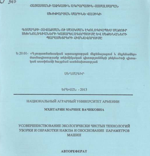 Գոմաղբի հավաքման ու մշակման էկոլոգիապես մաքուր տեխնոլոգիաների կատարելագործումը և մեքենաների պարամետրերի հիմնավորումը