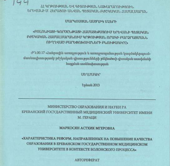 Բոլոնիայի գործընթացի համատեքստում Երևանի պետական բժշկական համալսարանում կրթության որակի բարձրացմանն ուղղված բարեփոխումների բնութագիրը