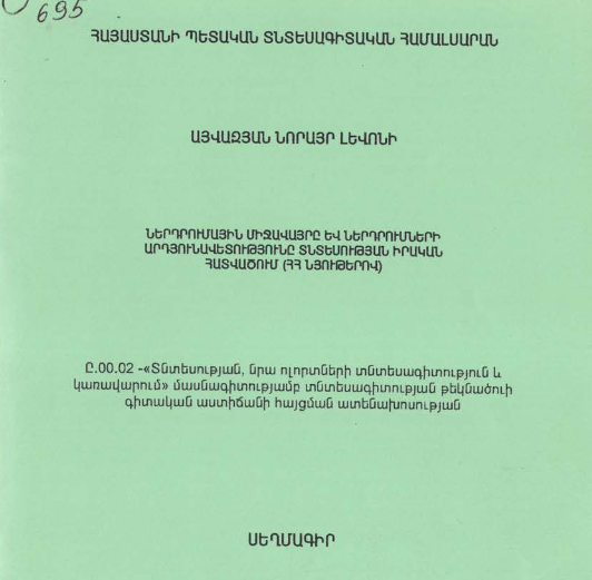 Ներդրումային միջավայրը և ներդրումների արդյունավետությունը տնտեսության իրական հատվածում (ՀՀ նյութերով)