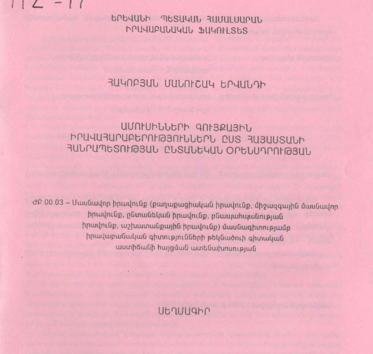 Ամուսինների գույքային իրավահարաբերություններն ըստ Հայաստանի Հանրապետության ընտանեկան օրենսդրության