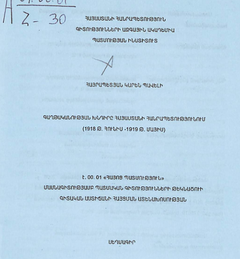 Գաղթականության խնդիրը Հայաստանի Հանրապետությունում (1918 թ. հունիս-1919 թ. մայիս)