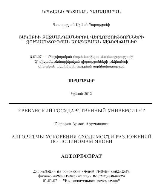 Алгоритмы ускорения сходимости разложений по полиномам якоби