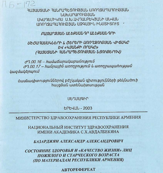 Состояние здоровья и «Качество жизни» лиц пожилого и старческого возраста (по материалам Республики Армения)