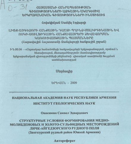 Структурные условия формирования медно молибденовых золото-сульфидных месторождений Личк-Айгедзорского рудного поля (Зангезурский рудный район Южной Армении)