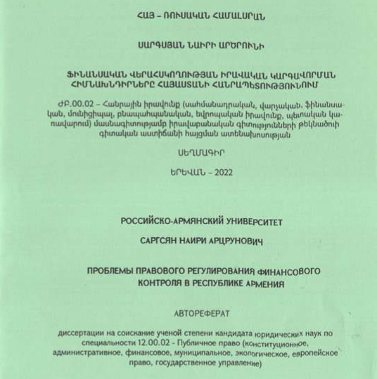 Ֆինանսական վերահսկողության իրավական կարգավորման հիմնախնդիրները Հայաստանի Հանրապետությունում