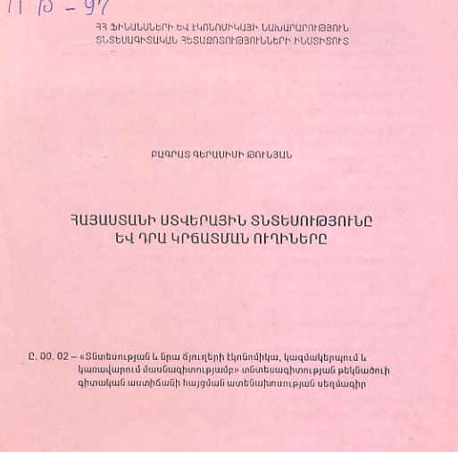Հայաստանի ստվերային տնտեսությունը և դրա կրճատման ուղիները