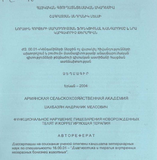 Նորածին հորթերի մարսողության ֆունկցիոնալ խանգարումը և նրա կարգավորիչ թերապիան