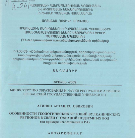 Особенности геологических условий вулканических регионов в связи с охраной подземных вод (на примере исследований в РА)