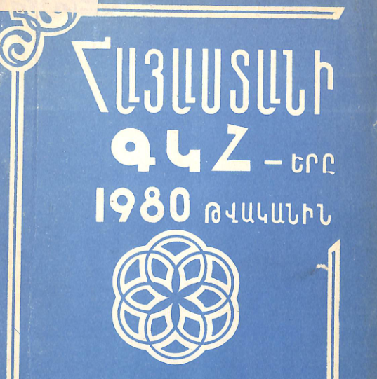 Հայաստանի ԳԿՀ-երը 1980 թվականին։ Աշխատանքների վերլուծություն և մեթոդական հանձնարարականներ